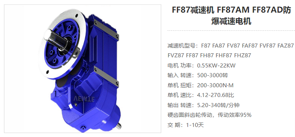 FF87減速電機(jī)