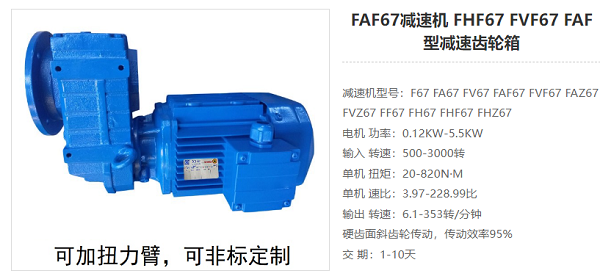 FAF67減速器